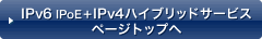 IPv6+IPv4ハイブリッドサービス ページトップへ