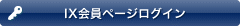 IX会員ページログイン