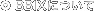 BBIXについて