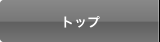 トップ
