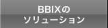 BBIXのソリューション