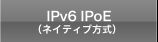 IPv6 IPoE（ネイティブ方式）