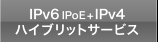 IPv6 IPoE + IPv4 ハイブリッドサービス