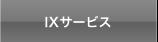 IXサービス