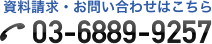 資料請求・お問い合わせはこちら 03-6889-9257