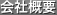 会社概要