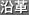 沿革