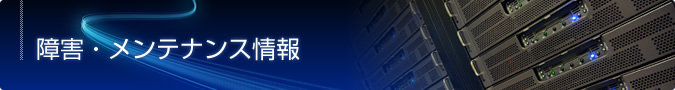 障害・メンテナンス情報