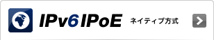 IPv6 IPoE ネイティブ方式