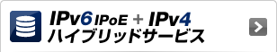 IPv6 IPoE + IPv4 ハイブリッドサービス