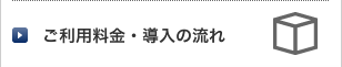 ご利用料金・導入の流れ