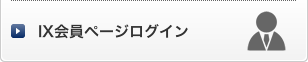 IX会員ページログイン