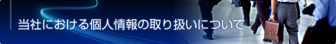 当社における個人情報の取り扱いについて