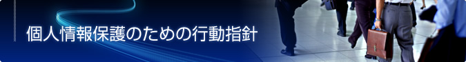 個人情報保護のための行動指針