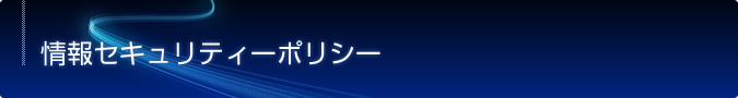 情報セキュリティポリシー