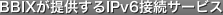 BBIXが提供するIPv6接続サービス