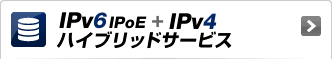 IPv6IPoE + IPv4 ハイブリッドサービス