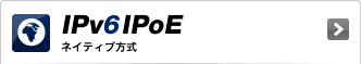 IPv6IPoE ネイティブ方式