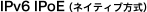 IPv6 IPoE（ネイティブ方式）