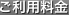 ご利用料金