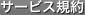 サービス規約