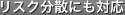 リスク分散にも対応