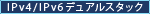 IPv4/IPv6デュアルスタック