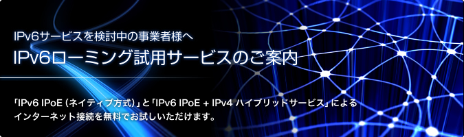 IPv6ローミング試用サービスのご案内