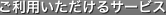 ご利用いただけるサービス
