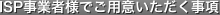 ISP事業者様でご用意いただく事項
