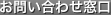 お問い合わせ窓口